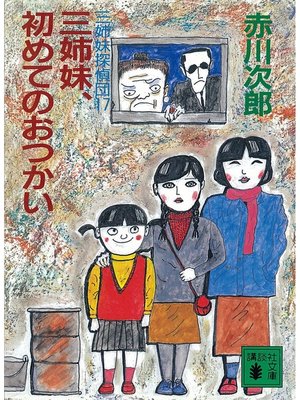 cover image of 三姉妹探偵団(17)　三姉妹、初めてのおつかい